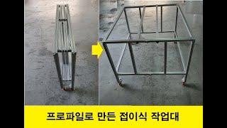 [우리알미늄] 알루미늄 프로파일(aluminum profile)로 만든 접이식 작업대입니다