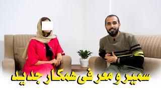 Sameer sediqi با همکارجدید ام  فرحت جان آشنا شوید| بعد از این فرحت جان درچینل با من همکار خواهد بود