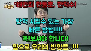 [쓰레기 사냥꾼] 유시민 작가님 말씀 '각 지역구 국힘 의원들에게 소리 치세요!탄핵 협조 안하면 낙선이야! 라고~!"#유시민 #최강욱 #최욱 #매불쇼