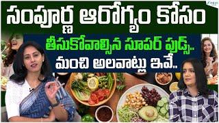 Foods That Are Super Healthy |  Foods to lead healthy lifestyle | Dr. Samatha Tulla | Sakshi Life