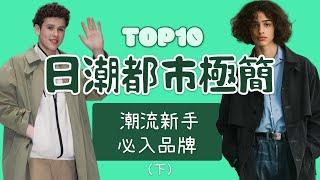 Top10日潮都市極簡品牌盤點 潮流新手玩家入門攻略懶人包 下集