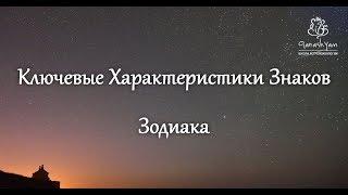 Ключевые характеристики Знаков Зодиака