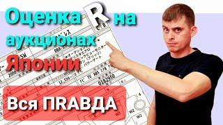 Аукционный лист авто из Японии. Оценка R. Разбор от эксперта.