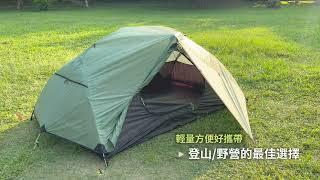 【歐都納】簡單快速搭，輕量方便好攜帶，登山野營的最佳選擇~A1TEDD01 2人輕量登山帳~帳篷教學