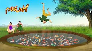 مچھلیوں کا فارم | Fish Ka Farm | Urdu Story | Moral stories | New Stories