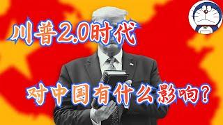 方脸说：特朗普2.0时代到来！川普对华经济策略主要是什么？这些策略又有什么影响？川普又会如何改变世界格局？