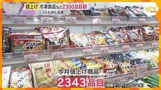 【3月も値上げラッシュ】冷凍食品など2000品目超の食品が値上げ　実質賃金は3年連続マイナス