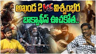 Akhanda 2 Vs Vishwambhara| Balakrishna Vs Chiranjeevi | Boyapati Srinu | Vassishta | Thaman