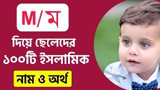 ম দিয়ে ছেলেদের ১০০টি ইসলামিক নাম অর্থসহ  | আরবি মুসলিম শিশুদের নাম | Islamic sundar naam