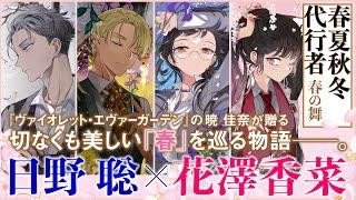 日野 聡×花澤香菜『春夏秋冬代行者 春の舞』【このライトノベルがすごい！2022 総合新作部門第1位受賞】