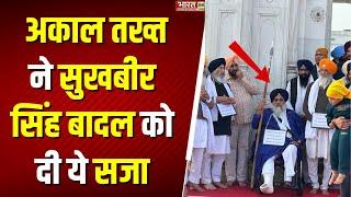 Sukhbir Singh Badal Punishment : Amritsar Golden Temple के ‘सेवादार’ बने Sukhbir Singh Badal | News