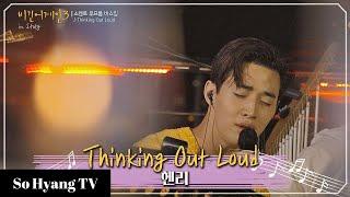 Henry (헨리) - Thinking Out Loud | Begin Again 3 (비긴어게인 3)