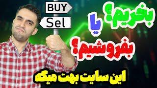 این سایت همه ارزها رو توی چند ثانیه بهت میگه بخر یا بفروش