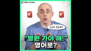 [리얼클래스] '병원 가야 해' 영어로 정확히 말해야 하는 이유!