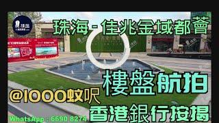 佳兆業金域都薈_珠海|首期5萬(減)|@1000蚊呎|鐵路沿線優質物業|香港銀行按揭