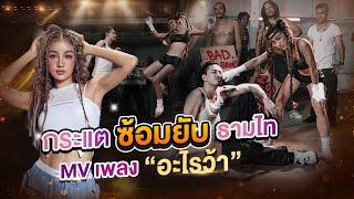 กระแต อาร์สยาม จัดหนัก ธามไท ในภาคต่อชู้ทางไลน์ (เพลง อะไร...ว้า)