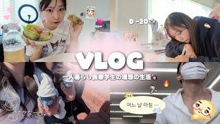 ｜VLOG｜一人暮らし医療学生の日常 自炊もダイエットも勉強も頑張る‼️ 丁寧な暮らし‎‼️最近のコスメ紹介まさかのGW