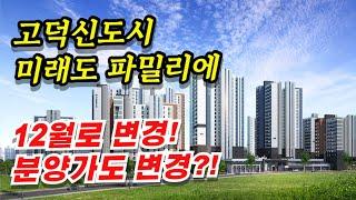 고덕국제신도시 미래도 파밀리에 12월 분양! 본청약 일정, 세대수는?