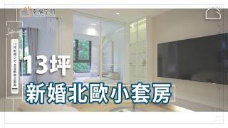 13坪新婚小宅 全室軟裝北歐風｜麻石設計-李宜蔓｜幸福空間