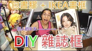 【DIY】簡單收藏Jennie雜誌～無論長闊薄厚都可以完美收藏！