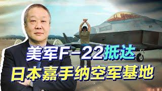 首批F-22抵達日本嘉手納基地，看了珠海航展，美軍發現一切都晚了【张斌】