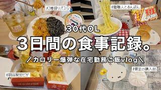 【食事vlog】在宅勤務をする3日間‍カロリー爆弾ご飯2種盛りパスタ/麺職人/ピザハットetc【30代OL】