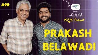 Prakash Belawadi on Caste Politics,LGBTQ & More|Kannada Podcast|MKWS-90