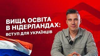 Вища освіта в Нідерландах: ВСТУП для українців