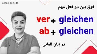 فرق مهم بین دو فعل vergleichen و abgleichen در زبان آلمانی