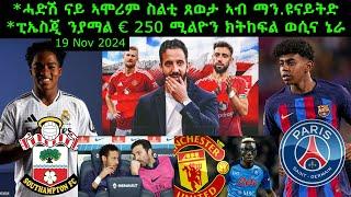 ሓድሽ ናይ ኣሞሪም ስልቲ ጸወታ ኣብ ማን.ዩናይትድ + ፒኤስጂ ንያማል € 250 ሚልዮን ክትከፍል ወሲና ኔራ = 19 Nov 2024 @comshtatotube