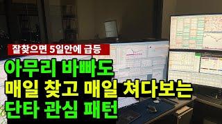 매일 무조건 챙기는 단타종목선정