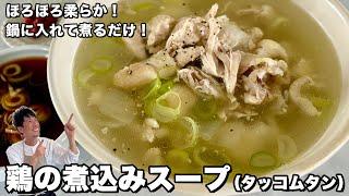 Very tender! Just put it in a pot and boil! How to make chicken stew (Dak Gom Tang)