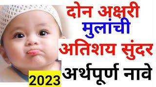 दोन अक्षरी मुलांची नावे व अर्थ/दो अक्षर से लडकोंके नाम अर्थसहित 2022 mulanchi don akshari nave