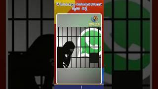 Risks of Jail Time for Illegal Activities on WhatsApp | Idhu Sathya