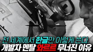 한글 쓰기가 전 세계 문자 중 가장 극한직업인 이유::개발자 멘탈 와르르 / 디씨멘터리