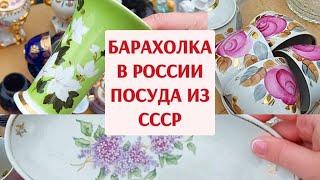 Поход на барахолку в России. Смотрю посуду из СССР. Какая красота!