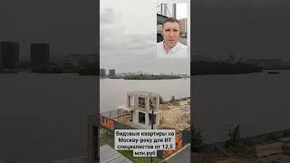 Видовая квартира на Москву-реку для ИТ специалистов. 89824908027 Евгений