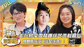 EP81超长沉浸版：毛不易李雪琴爆综艺录制的幕后故事！郭麒麟竟在没门浴室洗澡？！|《毛雪汪》EP81 PLUS #综艺 #孙千 #李雪琴 #毛不易