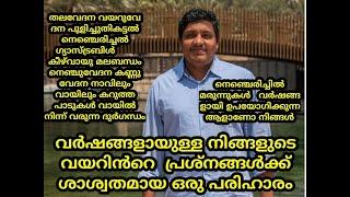 വർഷങ്ങൾ ആയിട്ടുള്ള  വിട്ടുമാറാത്ത വയറിൻറെ പ്രശ്നങ്ങൾക്ക് ഒരു നല്ല പരിഹാരം| MALAYALAM HEALTH TIPS