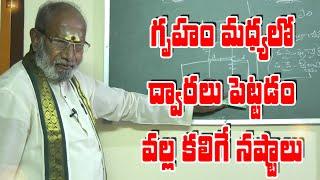 గృహం మ‌ధ్య‌లో ద్వార‌లు పెట్ట‌డం వ‌ల్ల క‌లిగే న‌ష్టాలు | Vsathu | power9 tv | Episode 56