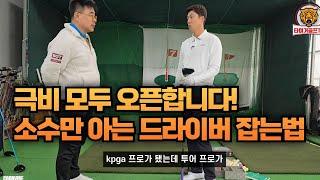 이 방법 모르면 평생 골프 못칠 수 있습니다 KPGA 프로가 되기위해 했던 피팅!