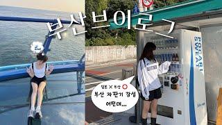 부산vlog 혼자여행에 가족을 곁들인⋰˚| 해운대 해변열차, 스카이워크•영도 카페, 흰여울문화마을•이재모피자, 개미집, 전포 술집