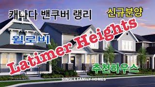 [캐나다 밴쿠버 Sam Lee 부동산]캐나다 랭리 싱글하우스/라티머하이츠/Latimer Heights/Sam Lee 리얼터/쌤리리얼터