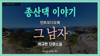 꼼짝하기 싫고 반찬도 해먹기 싫은 종산댁, 윗집에 누가 이사를 왔다는데... 박규현 단편소설 - 그 남자