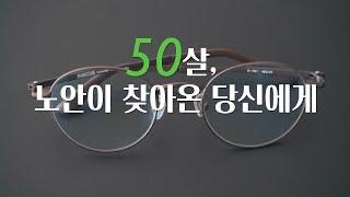 50대 노안이 찾아온 당신에게