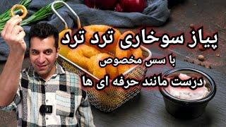 پیاز سوخاری حلقه ای با سس مخصوص رستورانی - فست فود  -  Onion Rings