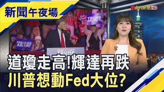 川普加徵60%關稅來真的？中方反嗆會引爆美國通膨！墨西哥跟中國走太近"美墨加協定"恐不妙？｜主播 賴家瑩｜【新聞午夜場】20241122｜非凡財經新聞