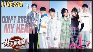 【LIVE公演】唐西锐完美致敬《Don't Break My Heart》，被吉他耽误的灵魂歌手！《我们的乐队》Me To Us LIVE【芒果TV音乐频道HD】