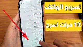 خاصية إذا فعلتها في هاتفك يصبح اسرع ب 10 مرات ( جرب بنفسك ولن تصدق)