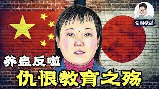 中国的仇恨教育是如何反噬自己的？从幼儿园就开始的仇日教育有多可怕？| 胡友平 | 中日友谊 | 仇日 | 邓小平 | 中日关系 | 改革开放 | 抗日神剧 | 老周横眉